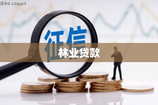 永平林业贷款