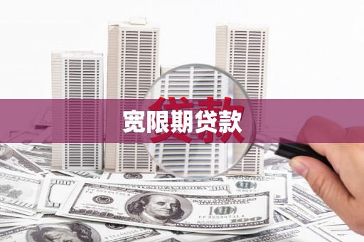 永平宽限期贷款