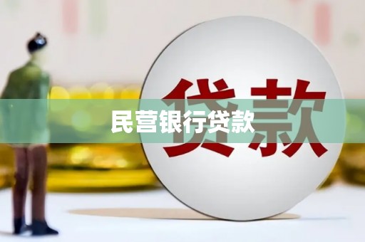 永平民营银行贷款