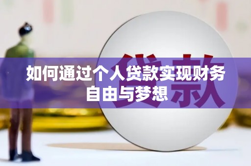 永平如何通过个人贷款实现财务自由与梦想
