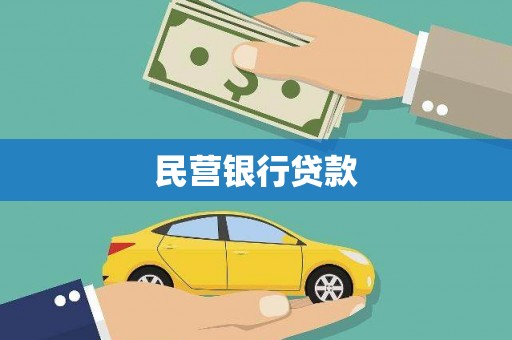 永平民营银行贷款