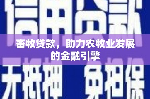 永平畜牧贷款，助力农牧业发展的金融引擎
