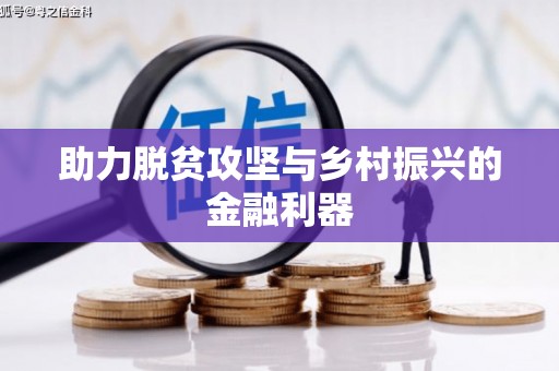 永平助力脱贫攻坚与乡村振兴的金融利器