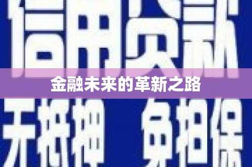永平金融未来的革新之路
