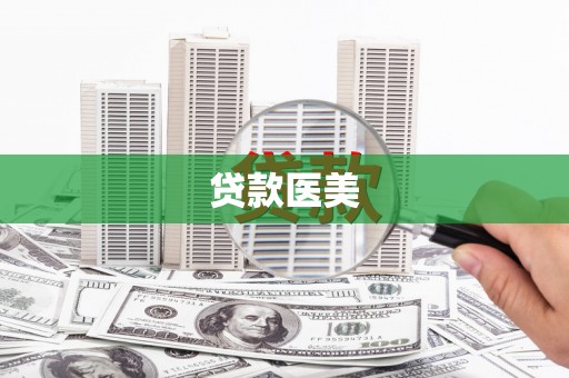 永平贷款医美