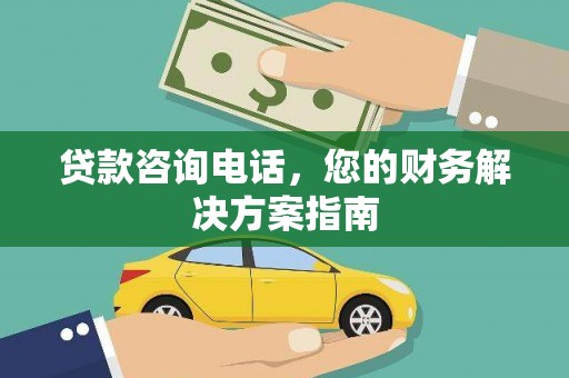 永平贷款咨询电话，您的财务解决方案指南