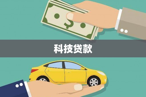 永平科技贷款