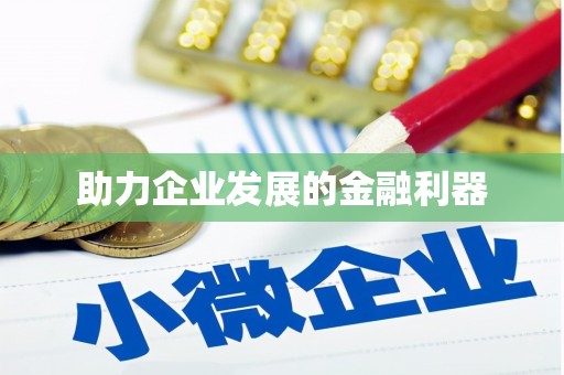 永平助力企业发展的金融利器