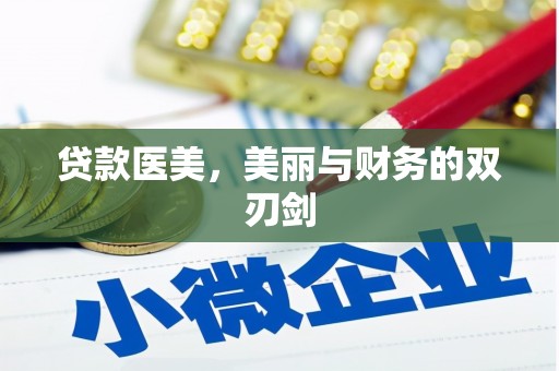 永平贷款医美，美丽与财务的双刃剑
