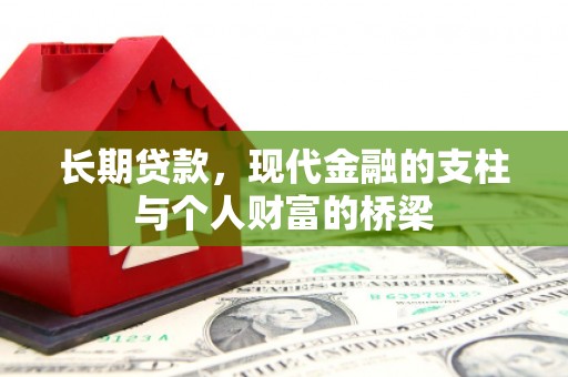 永平长期贷款，现代金融的支柱与个人财富的桥梁