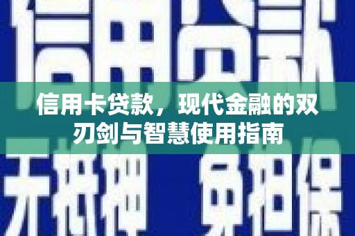 永平信用卡贷款，现代金融的双刃剑与智慧使用指南