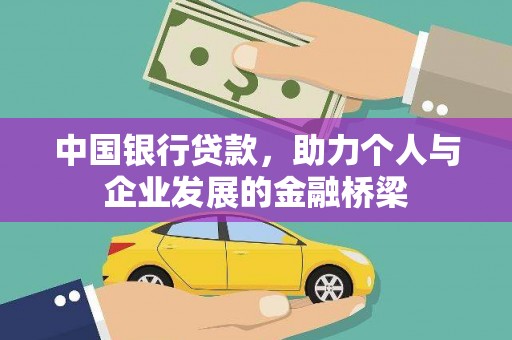 永平中国银行贷款，助力个人与企业发展的金融桥梁