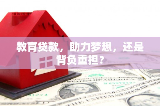 永平教育贷款，助力梦想，还是背负重担？