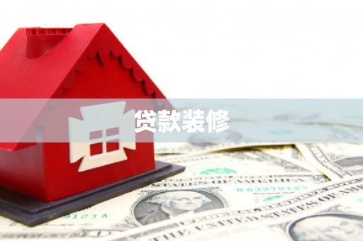 永平贷款装修