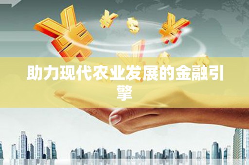 永平助力现代农业发展的金融引擎