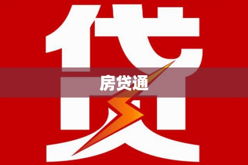 永平房贷通