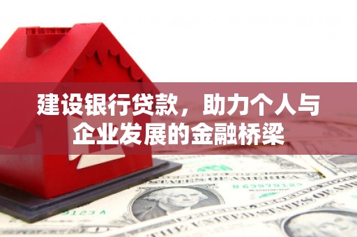 永平建设银行贷款，助力个人与企业发展的金融桥梁