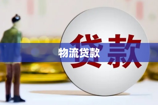 永平物流贷款