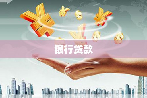 永平银行贷款