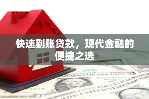 永平快速到账贷款，现代金融的便捷之选