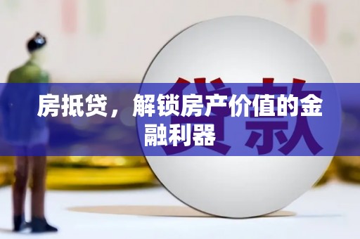 永平房抵贷，解锁房产价值的金融利器