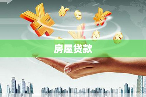 永平房屋贷款