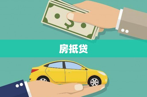 永平房抵贷