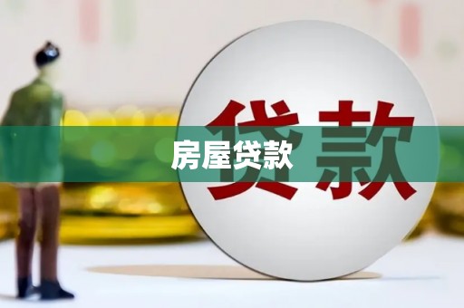 永平房屋贷款