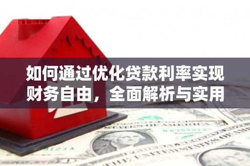 永平如何通过优化贷款利率实现财务自由，全面解析与实用策略