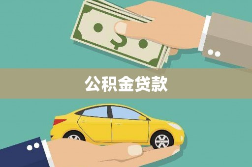 永平公积金贷款