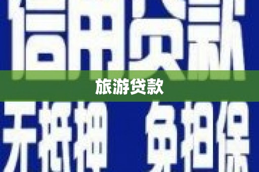 永平旅游贷款
