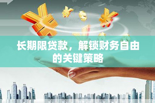 永平长期限贷款，解锁财务自由的关键策略