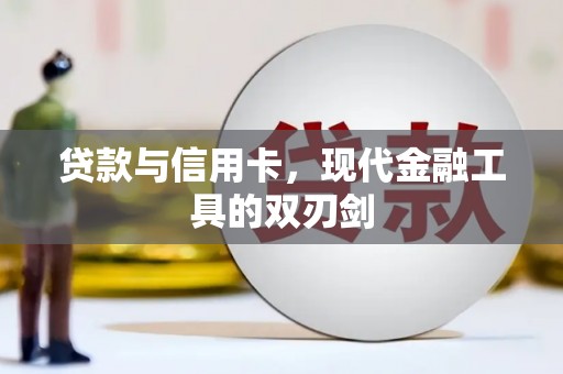 永平贷款与信用卡，现代金融工具的双刃剑