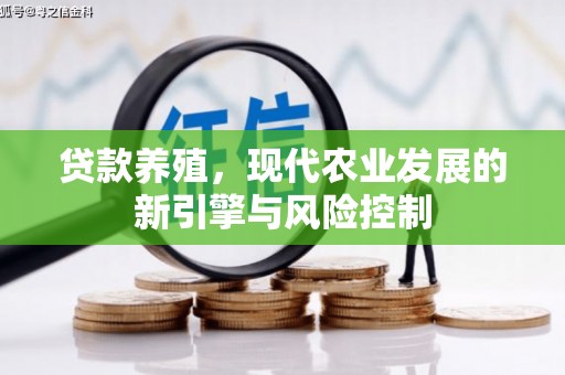 永平贷款养殖，现代农业发展的新引擎与风险控制