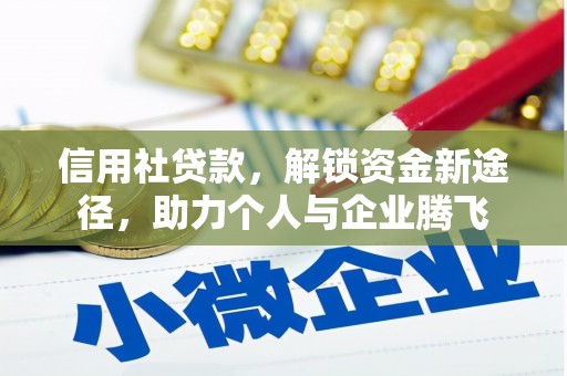 永平信用社贷款，解锁资金新途径，助力个人与企业腾飞