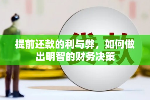 永平提前还款的利与弊，如何做出明智的财务决策