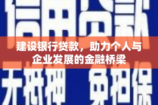 永平建设银行贷款，助力个人与企业发展的金融桥梁