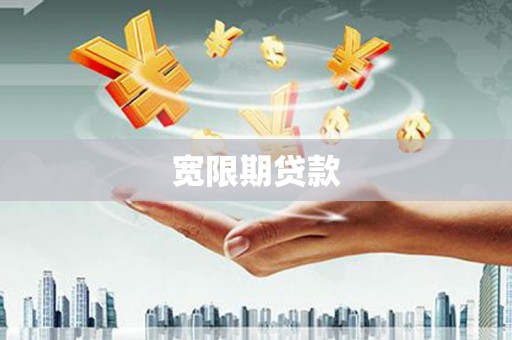 永平宽限期贷款