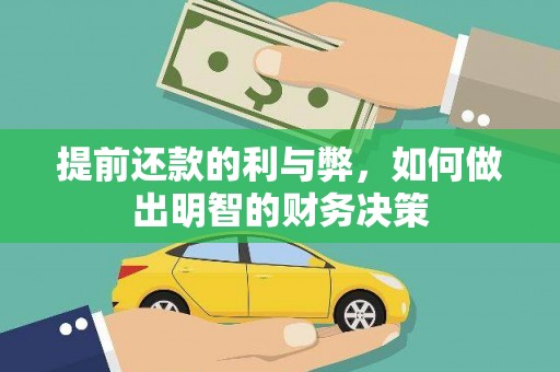 永平提前还款的利与弊，如何做出明智的财务决策