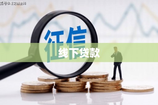 永平线下贷款