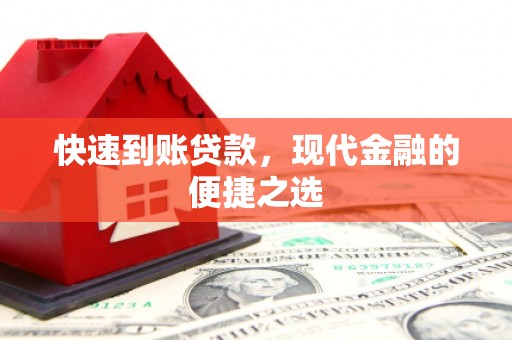 永平快速到账贷款，现代金融的便捷之选