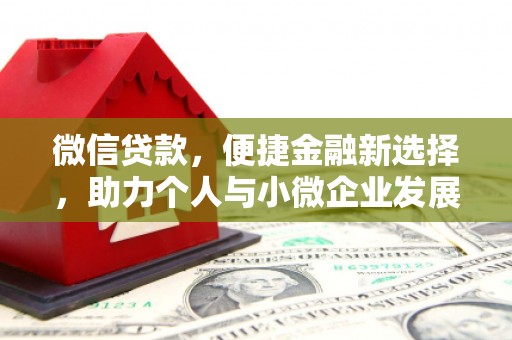 永平微信贷款，便捷金融新选择，助力个人与小微企业发展