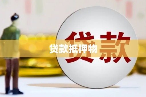 永平贷款抵押物