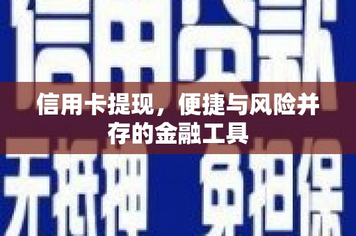 永平信用卡提现，便捷与风险并存的金融工具