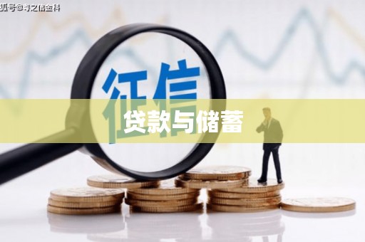 永平贷款与储蓄