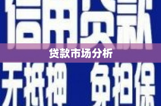 永平贷款市场分析