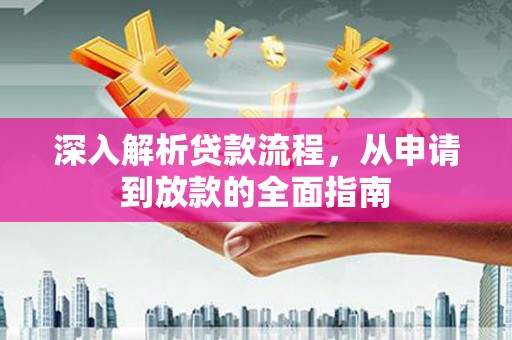 永平深入解析贷款流程，从申请到放款的全面指南