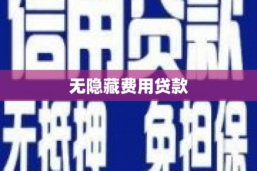 永平无隐藏费用贷款