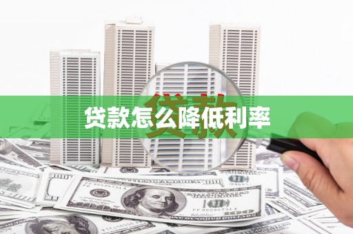 永平贷款怎么降低利率