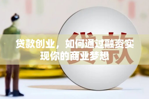 永平贷款创业，如何通过融资实现你的商业梦想
